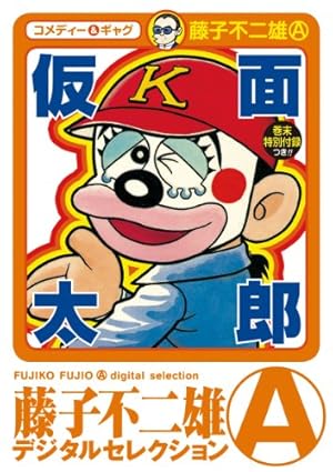 初版 てんとう虫コミックスドラえもん 第8巻 藤子不二雄 藤子・F