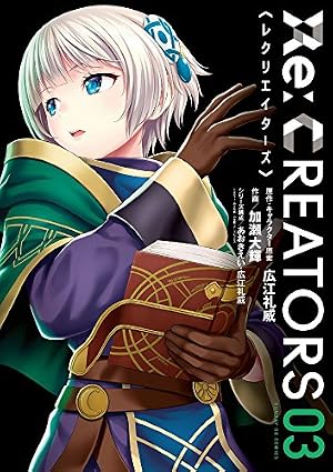 Amazon.co.jp: Re:CREATORS (6) (サンデーGXコミックス) : 広江 礼威