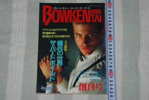 ボマーズ！ 月刊ホビージャパン別冊 昭和62年1月号別冊 - メルカリ