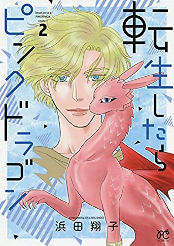 『転生したらピンクドラゴン』2巻