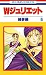 セール中のKindle本13：Ｗジュリエット 6 (花とゆめコミックス)