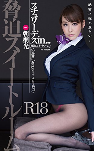 脅迫スイートルーム 朝桐光 