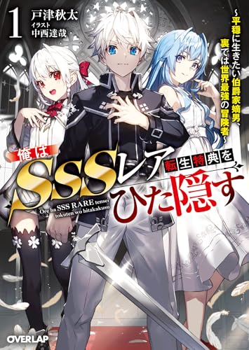 俺はSSSレア転生特典をひた隠す 1 ~平穏に生きたい伯爵家嫡男、裏では世界最強の冒険者~ (オーバーラップ文庫)