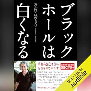  ブラックホールは白くなる 
