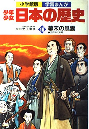 学習まんが少年少女日本の歴史〈16〉幕末の風雲 江戸時代末期