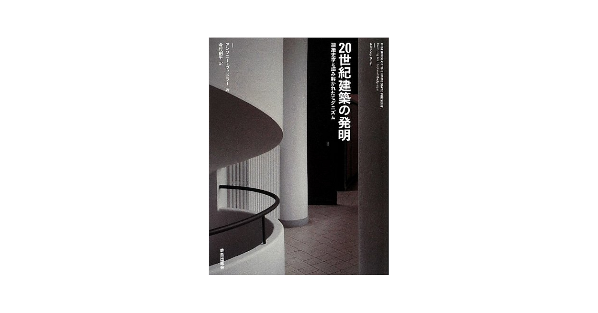 Amazon.co.jp: 20世紀建築の発明: 建築史家と読み解かれた