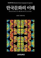 Essentials Of Korean Culture: 한국문화의 이해 8976418263 Book Cover