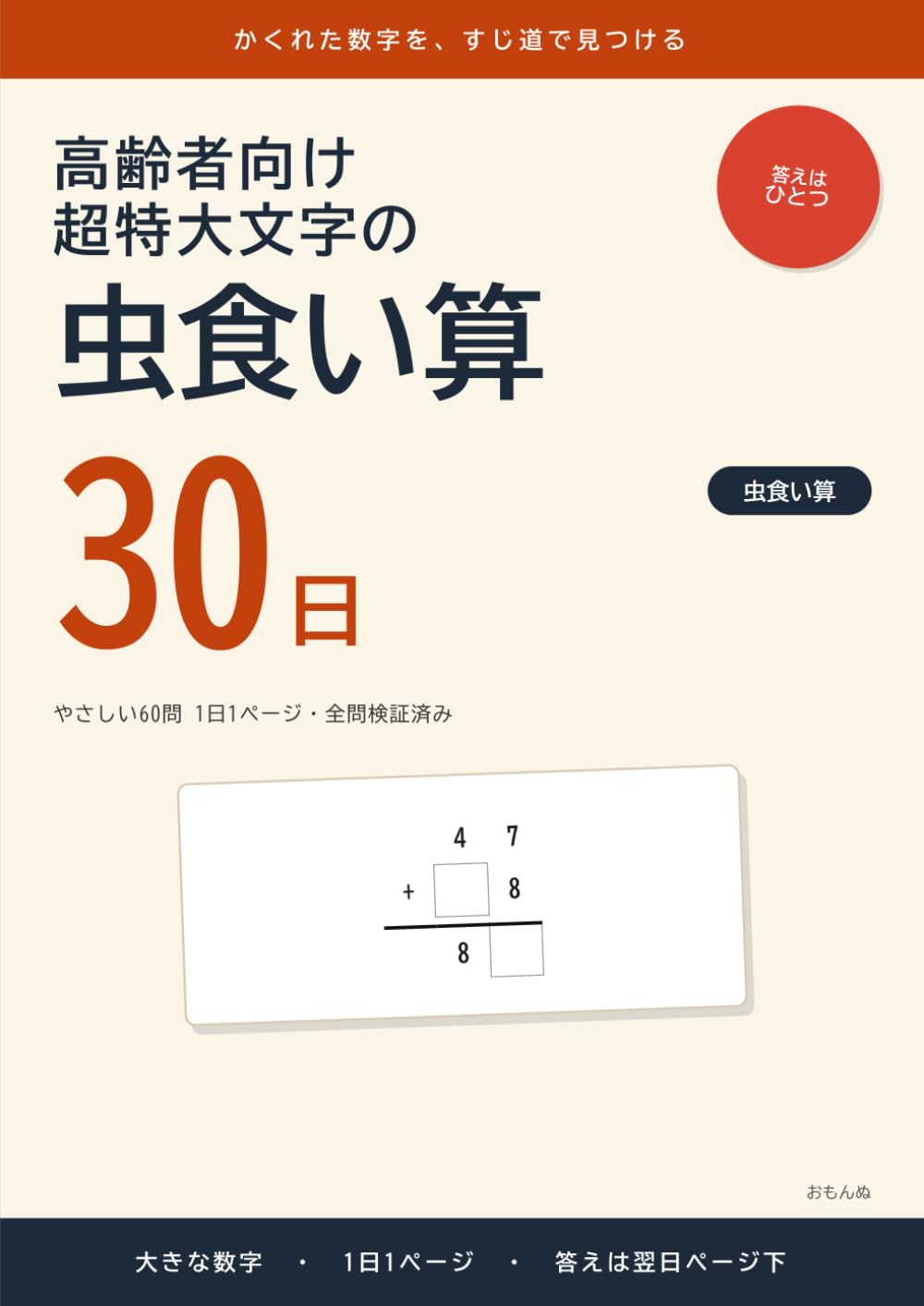 高齢者向け 超特大文字の虫食い算: やさしい60問 1日1ページ・全問検証済み