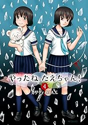Amazon.co.jp: やったねたえちゃん！ 2 (MFコミックス