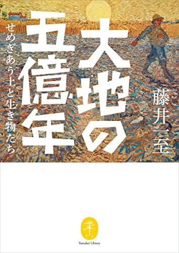 ヤマケイ文庫 大地の五億年 せめぎあう土と生き物たち