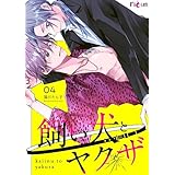 飼い犬とヤクザ 4 (Ficus)