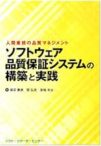 Amazon.co.jp: ソフトウェア 品質保証