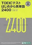 200円(1450円安い)「TOEICテスト はじめから英単語2400 (東進ブックス)」