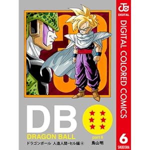 DRAGON BALL カラー版 人造人間・セル編 6 (ジャンプコミックスDIGITAL)" 