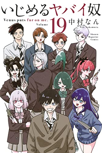 いじめるヤバイ奴／中村なん Amazon.com: 中村なん: books, biography, latest update