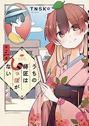 うちの師匠はしっぽがない（12） (アフタヌーンコミックス