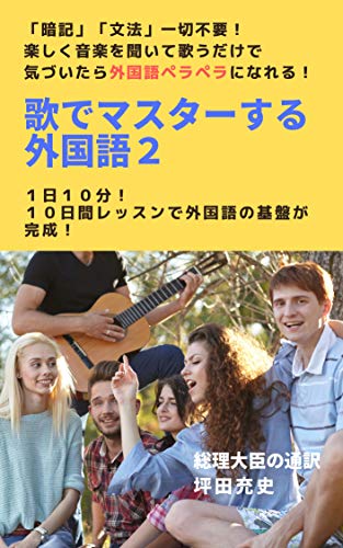 無料電子書籍 pdf 歌でマスターする外国語 2 バイ