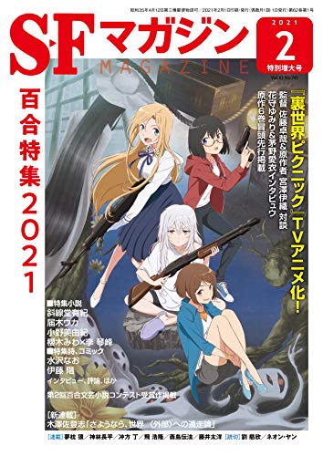 SFマガジン 2021年 02 月号 特別増大号