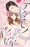 ケダモノと花嫁　強引社長の結婚命令 ケダモノと花嫁 強引社長の結婚命令 (無敵恋愛S*girl)