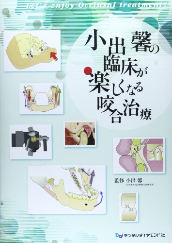 キンドル 無料電子書籍 小出馨の臨床が楽しくなる咬合治療 バイ