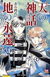天の神話 地の永遠 XIV | 赤石路代 | マンガ | Kindleストア