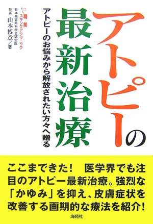 無料電子書籍 おすすめ アトピーの最新治療―アトピーのお悩みから解放されたい方々へ贈る バイ