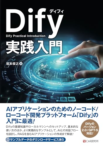 Dify実践入門