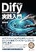 Dify実践入門