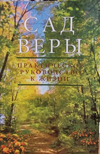 El Jardín de Emuna en Ruso Tapa blanda