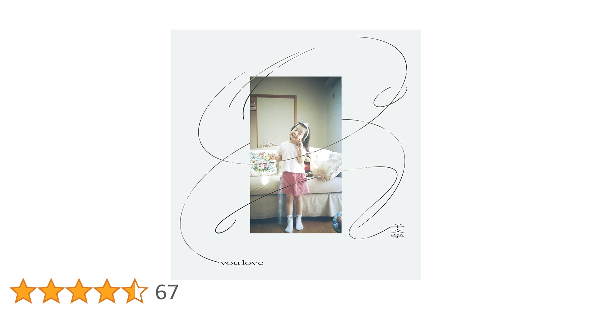 羊文学 our hope＜完全生産限定盤＞ / 未使用 羊文学-our hope(LP) | BaumQuhen Records