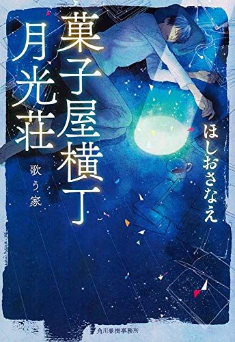 菓子屋横丁月光荘 歌う家 (ハルキ文庫 ほ 5-1)