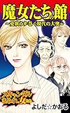 魔女たちの館～愛欲うず巻く現代の大奥／スキャンダルまみれな女たちVol.2 (スキャンダラス・レディース・シリーズ)