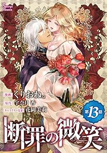 断罪の微笑　単話版13 (Sonyaコミックス)