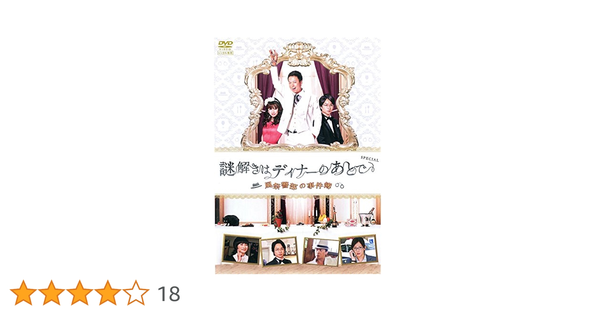 全巻セット【中古】DVD▼謎解きはディナーのあとで(9枚セット)TV版全6巻 + スペシャル + 風祭警部の事件簿 + 劇場版 レンタル落ち Amazon.co.jp: 謎解きはディナーのあとで 全6巻 [レンタル落ち