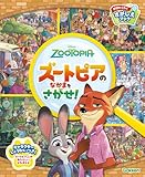 ズートピアのなかまをさがせ! (学研わくわくさがしえブック)