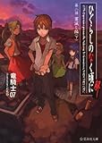 ひぐらしのなく頃に解 第二話 罪滅し編(下) (星海社文庫 リ 1-11)