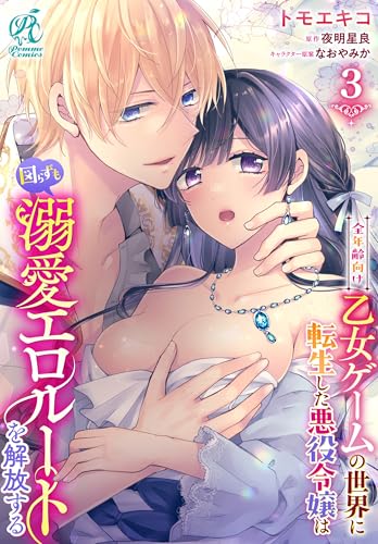 全年齢向け乙女ゲームの世界に転生した悪役令嬢は図らずも溺愛エロルートを解放する【第3話】 【単話】全年齢向け乙女ゲームの世界に転生した悪役令嬢は図らずも溺愛エロルートを解放する (Pomme Comics)