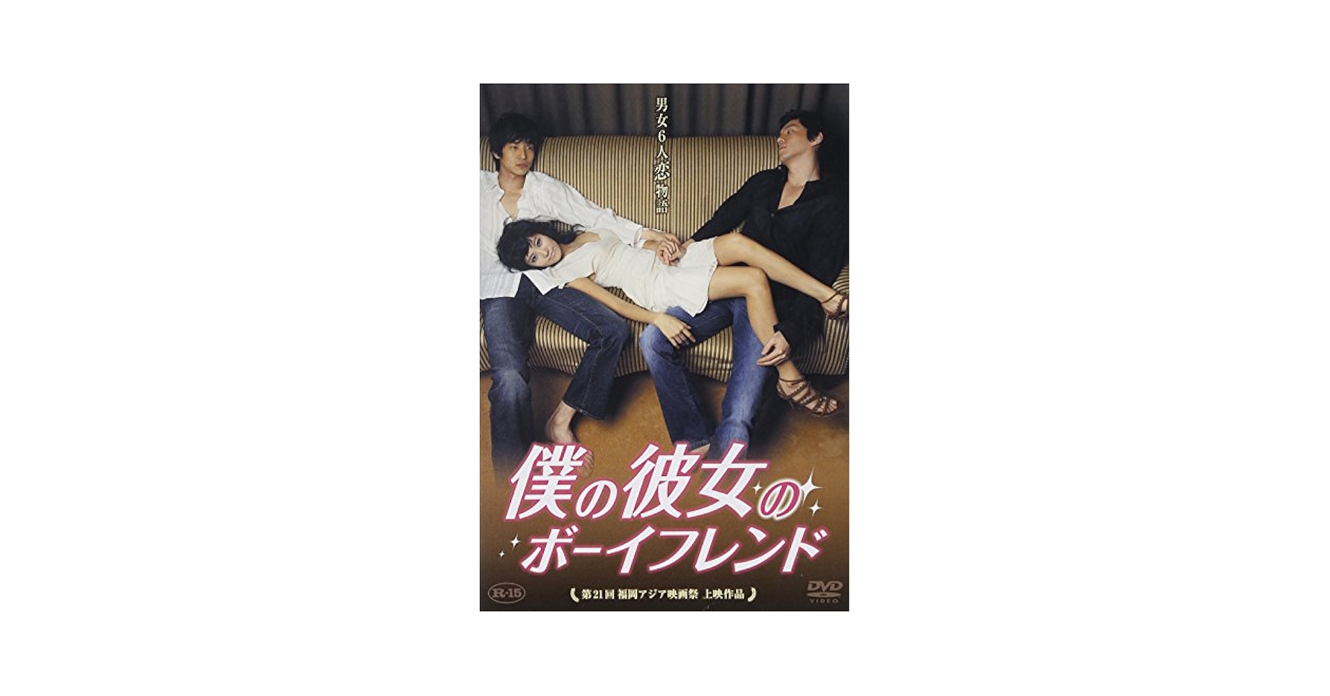 Amazon.co.jp: 僕の彼女のボーイフレンド [DVD] : チェ