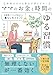 ママのお金と時間の「ゆる習慣」 元証券ウーマンが伝えたい暮らしのコツ70