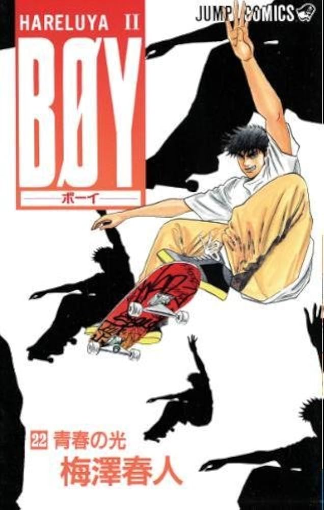 Amazon.co.jp: BØY 22: HARELUYA Ⅱ : 梅澤春人: 本