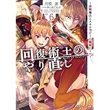 回復術士のやり直し 6　～即死魔法とスキルコピーの超越ヒール～ (角川スニーカー文庫)