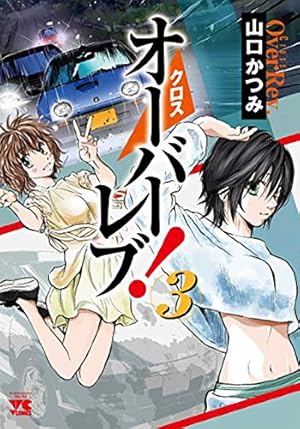 Amazon.co.jp: クロスオーバーレブ! 5 (5) (ヤングチャンピオン