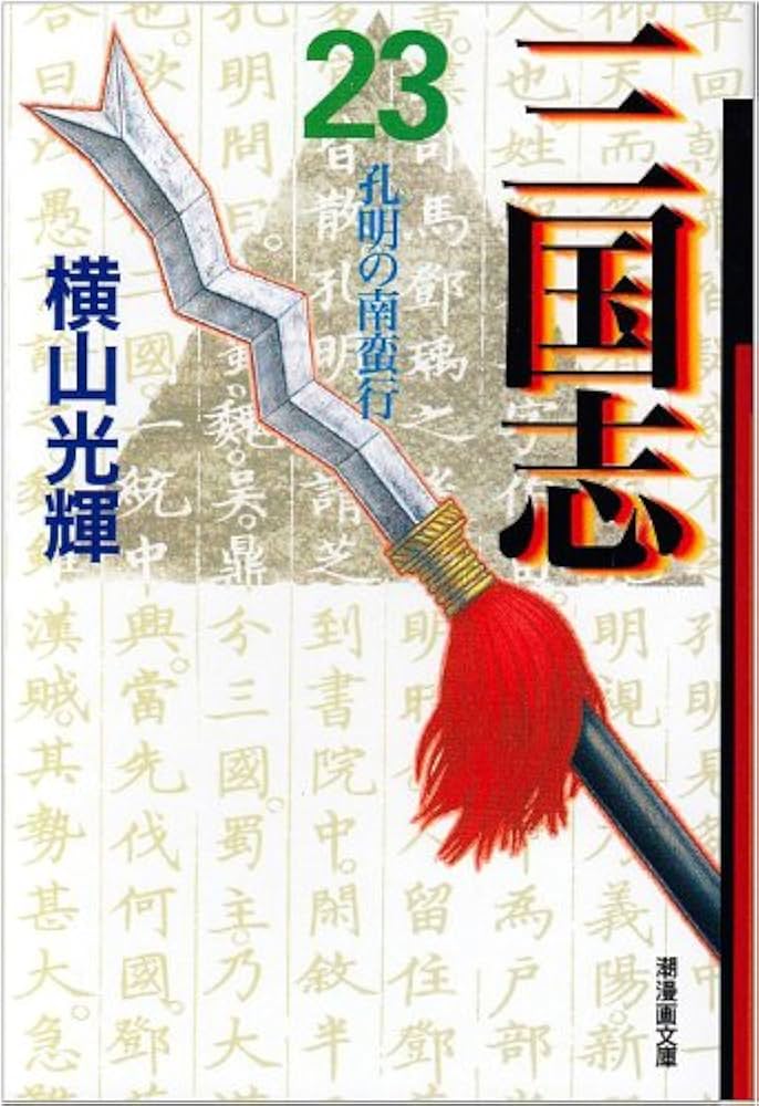 Amazon.co.jp: 三国志 23 (潮漫画文庫) : 横山 光輝: Japanese Books