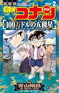 名探偵コナン 100万ドルの五稜星（2）