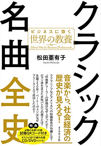 無料電子書籍 おすすめ クラシック名曲全史 ビジネスに効く世界の教養 バイ