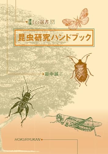 昆虫研究ハンドブック (環境Eco選書) 昆虫研究ハンドブック (環境Eco選書)