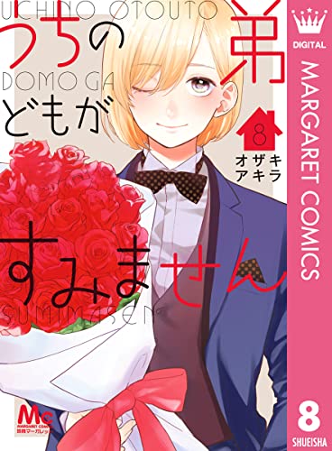 うちの弟どもがすみません 8 (マーガレットコミックスDIGITAL)