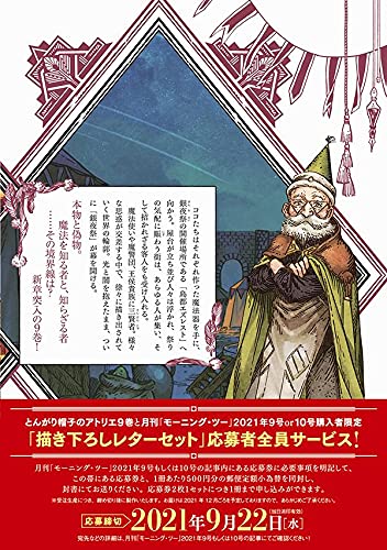 とんがり帽子のアトリエ　他セット Amazon.com: とんがり帽子のアトリエ(9)限定版 (講談社キャラクターズA