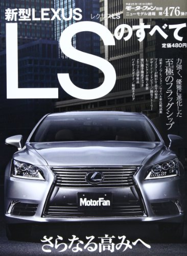 キンドル 無料電子書籍 新型レクサスLSのすべて (モーターファン別冊 ニューモデル速報) バイ
