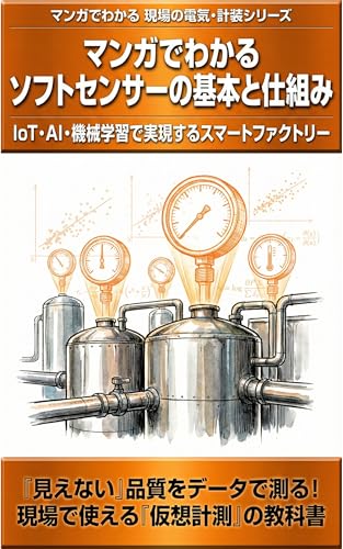 マンガでわかる ソフトセンサーの基本と仕組み: IoT・AI・機械学習で実現するスマートファクトリー。現場で使える「仮想計測」の教科書 マンガでわかる 現場の電気・計装シリーズ (創作工房Y)